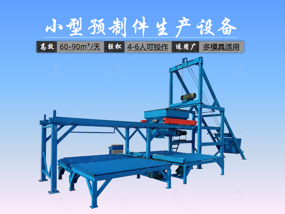 小型預制件生產(chǎn)設備特征介紹