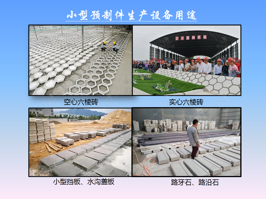 小型預(yù)制構(gòu)件設(shè)備用途之水溝蓋板、路牙石、六棱磚等